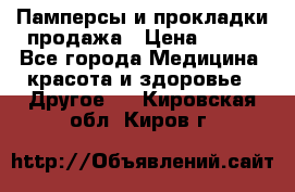 Памперсы и прокладки продажа › Цена ­ 300 - Все города Медицина, красота и здоровье » Другое   . Кировская обл.,Киров г.